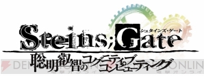 “Steins；Gate 聡明叡智のコグニティブ・コンピューティング”