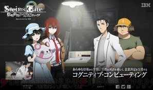 “Steins；Gate 聡明叡智のコグニティブ・コンピューティング”