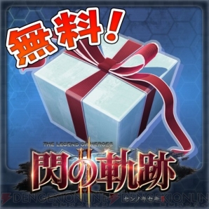 『英雄伝説 閃の軌跡II』