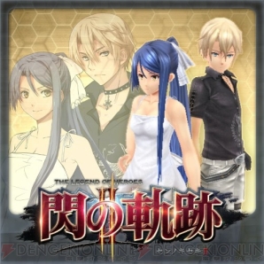 『英雄伝説 閃の軌跡II』