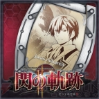 『英雄伝説 閃の軌跡II』