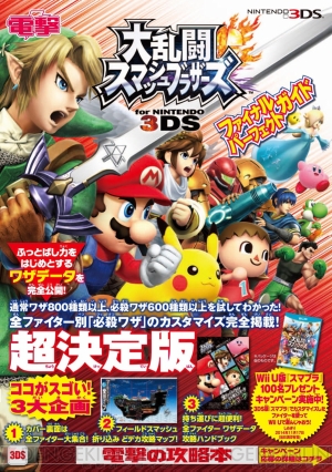 大乱闘スマッシュブラザーズ 攻略本に 電撃 参戦 ファイナルパーフェクトガイド が10月17日に発売 電撃オンライン