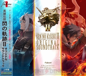 閃の軌跡ii サントラが発売決定 制作現場のサウンドをそのまま聴けるオリジナルマスター版も登場 電撃オンライン 閃の軌跡ii サントラが発売決定 制作現場のサウンドをそのまま聴けるオリジナルマスター版も登場 電撃オンライン