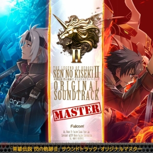 『英雄伝説 閃の軌跡II』サントラ