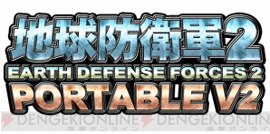 『地球防衛軍2 PORTABLE V2』