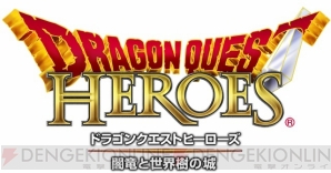 『ドラゴンクエストヒーローズ 闇竜と世界樹の城』