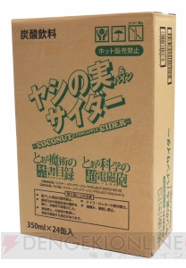 『とある』シリーズの御坂美琴が愛飲する“ヤシの実サイダー”が電撃屋で予約販売中