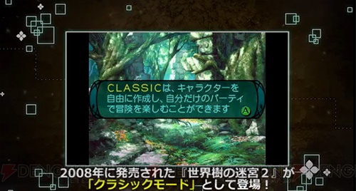 『新・世界樹の迷宮2』では無印『世界樹の迷宮2』もプレイ可能。グリモア：装備編などの紹介動画が公開中