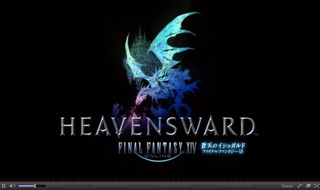 速報】『新生FFXIV』拡張ディスクは『蒼天のイシュガルド』！ 新種族や複数の新ジョブも用意 - 電撃オンライン