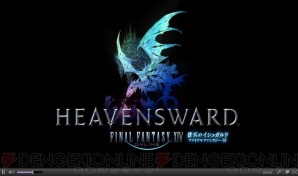 『ファイナルファンタジーXIV：HEAVENSWARD』