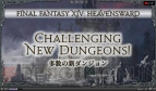 『ファイナルファンタジーXIV：HEAVENSWARD』