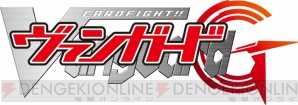 『カードファイト!! ヴァンガードG』