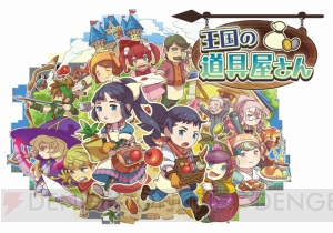 3DS『王国の道具屋さん』とスマホアプリ版の違いは？ 田村ゆかりさんによる紹介動画が公開