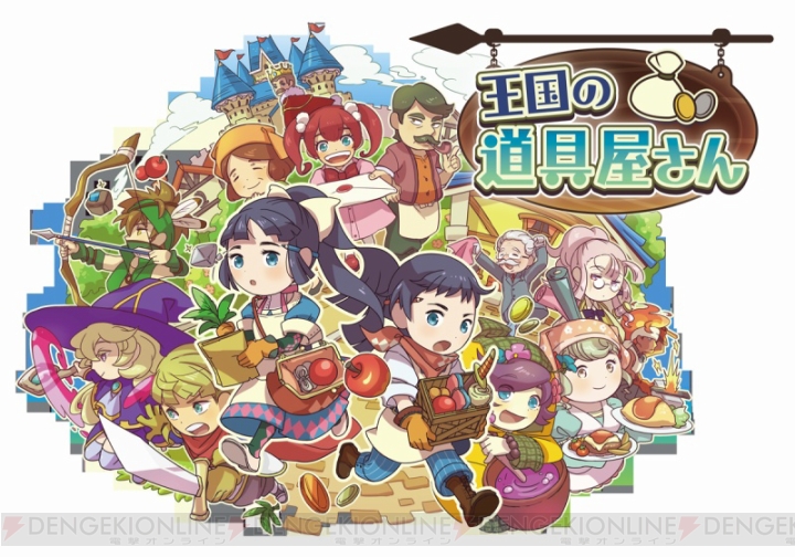 3DS『王国の道具屋さん』とスマホアプリ版の違いは？ 田村ゆかりさんによる紹介動画が公開