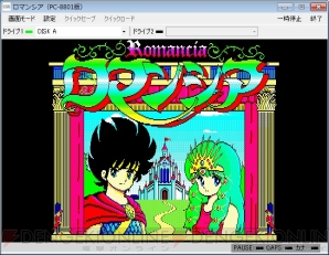 『ロマンシア（PC-8801版・Windows8.1対応版・E.M.D対応版）』