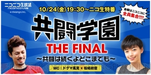 “共闘学園 THE FINAL”
