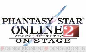 舞台版“PSO2”の特典アイテムコードで蒼井翔太さんや新田恵海さんのボイスチケットなどを入手可能
