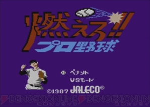 『燃えろ!!プロ野球』