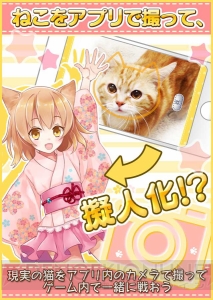 本物のネコをスマホカメラで擬人化するRPG『猫耳さばいばー！』が登場！