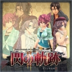 『英雄伝説 閃の軌跡II』