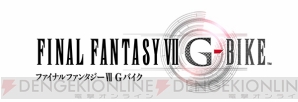 “『FFEX』＆『FFVII Gバイク』×グリコのキャンペーン”