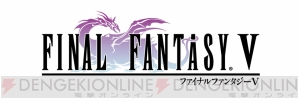 『ファイナルファンタジーV』