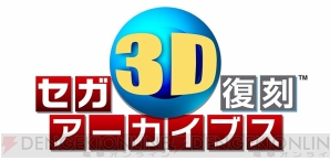 『セガ3D復刻アーカイブス』