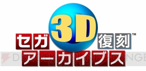 『セガ3D復刻アーカイブス』の最新動画が公開。『スペースハリアー』など懐かしの名作が蘇る