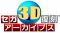 『セガ3D復刻アーカイブス』