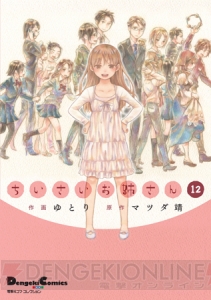 ついに完結!!　ほのぼのゲーム系4コマ『ちいさいお姉さん』第11・12巻が2冊同時発売！【電撃PS】