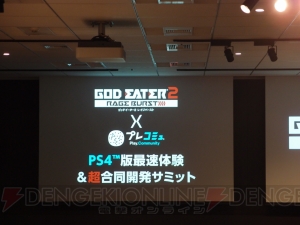 『ゴッドイーター2 レイジバースト』超合同開発サミットで注目されたのは新システム“ブラッドレイジ”