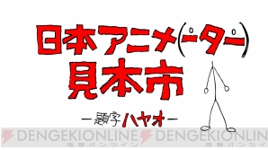“日本アニメ（ーター）見本市”