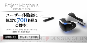 『Project Morpheusユーザー体験会』