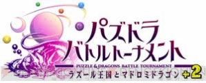 『パズドラ バトルトーナメント -ラズール王国とマドロミドラゴン-』