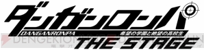 “ダンガンロンパ THE STAGE～希望の学園と絶望の高校生～”