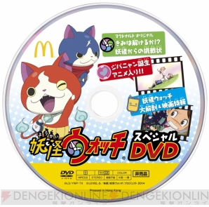 “マクドナルド×妖怪ウォッチコラボキャンペーン”