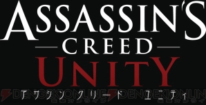 『アサシン クリード ユニティ』