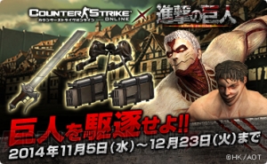 『進撃の巨人』と『カウンターストライクオンライン』のタイアップが決定！ 特設ページもオープン
