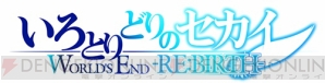 『いろとりどりのセカイ WORLD’S END ‐RE・BIRTH‐』