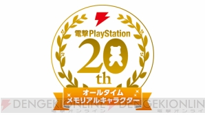 『電撃PlayStation オールタイム メモリアルキャラクター』