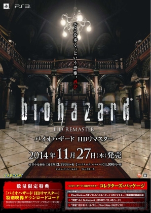 『バイオハザード HDリマスター』