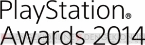 『PlayStation Awards 2014』