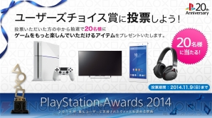 『PlayStation Awards 2014』