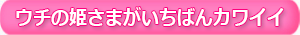 『ウチの姫さまがいちばんカワイイ』公式サイト