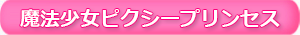 『魔法少女ピクシープリンセス』公式サイト