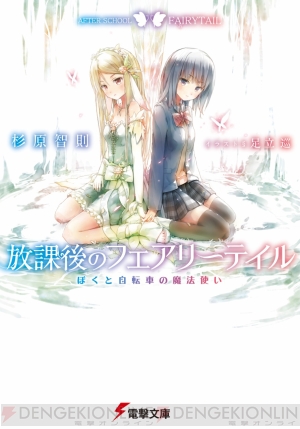 放課後のフェアリーテイル は幼い頃の空想を思い出すジュブナイル風ファンタジー小説 電撃文庫新作紹介 電撃オンライン