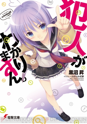 犯人がわかりますん は超能力者の主人公と女子高生推理作家が謎に挑むコミカルミステリー 電撃文庫新作紹介 電撃オンライン