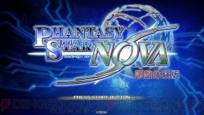 『ファンタシースター ノヴァ』