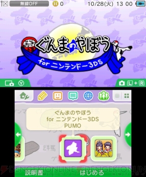 『ぐんまのやぼう for ニンテンドー3DS』