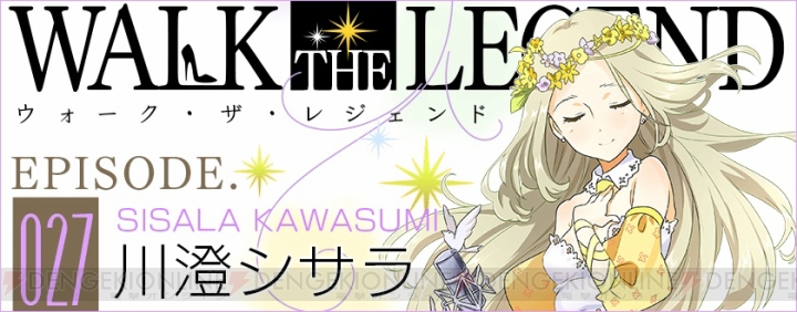 ナナシス のシンデレラガール 川澄シサラ 声優 末柄里恵 が抱える過去とは 電撃オンライン